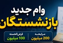 وام ساتا ۱۴۰۵ ؛ ثبت نام وام ۱۰۰ و ۲۰۰ میلیونی بازنشستگان نیروهای مسلح