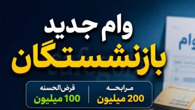 وام ساتا ۱۴۰۵ ؛ ثبت نام وام ۱۰۰ و ۲۰۰ میلیونی بازنشستگان نیروهای مسلح