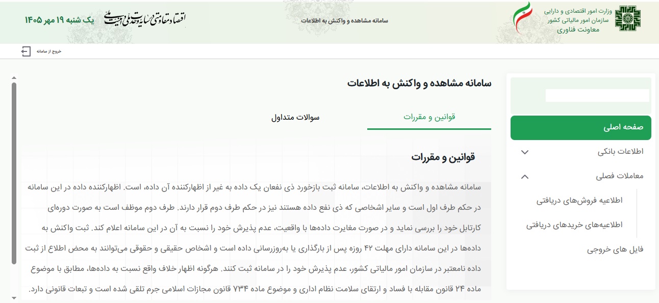 پیامک جدید مالیاتی برای مردم ؛ چگونه معاملات ثبت‌شده به نام خود را بررسی کنیم؟