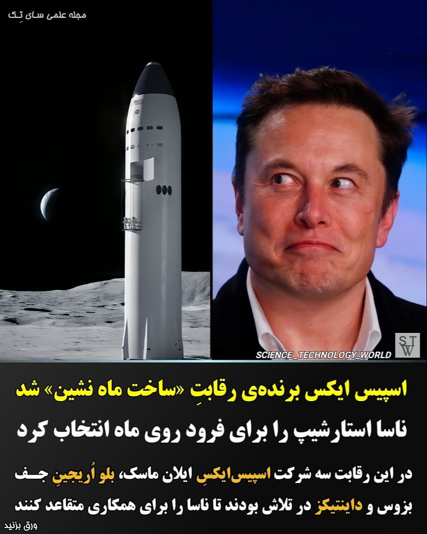 فضاپیمای استارشیپ شرکت اسپیس را به عنوان ماه نشین در پروژه آرتمیس (۲۰۲۴) انتخاب کرد