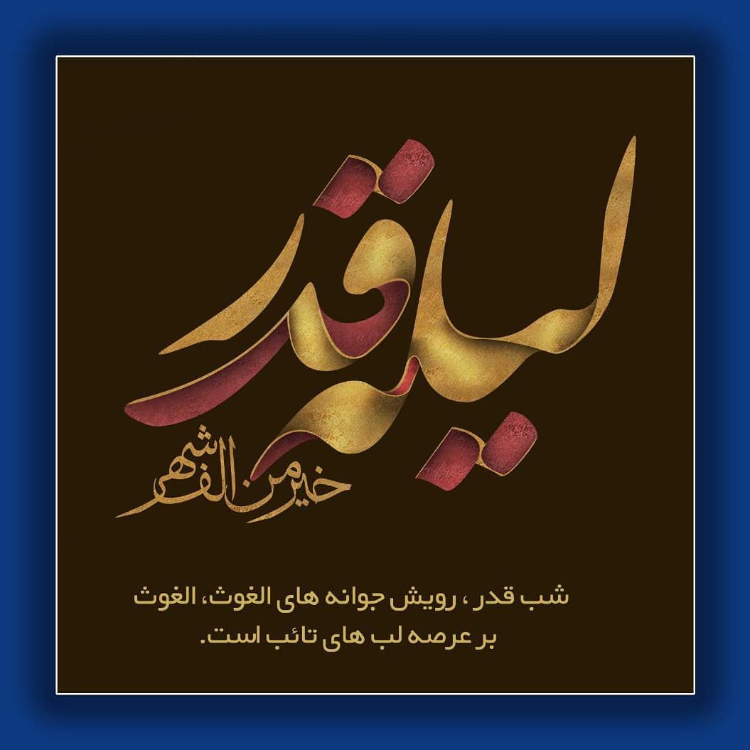 در شب های قدر درهای آسمان به روی اهل زمین باز است