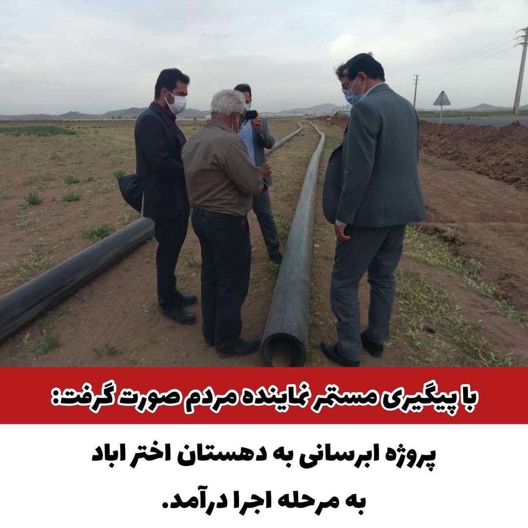 پروژه آبرسانی به دهستان اختر اباد به مرحله اجرا درآمد