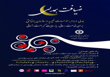 اداره بهزیستی ملارد آماده دریافت کلیه کمک های نقدی و غیر نقدی خیرین در ماه مبارک رمضان میباشد