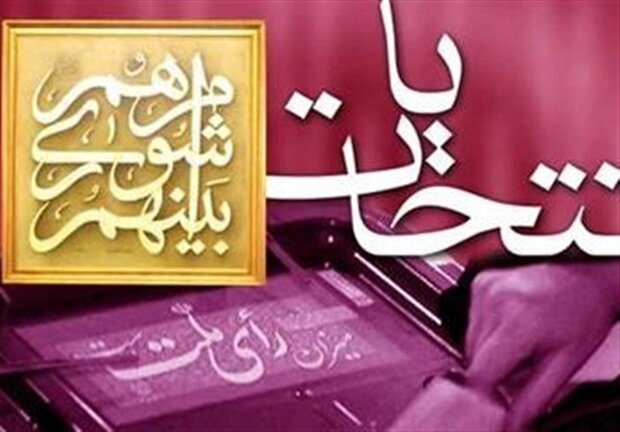 رد صلاحیت‌شدگان انتخابات شوراها ۴ روز برای اعتراض مهلت دارند