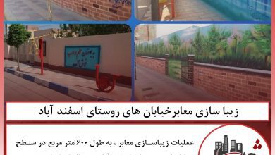 زیبا سازی معابر خیابان های روستای اسفند آباد