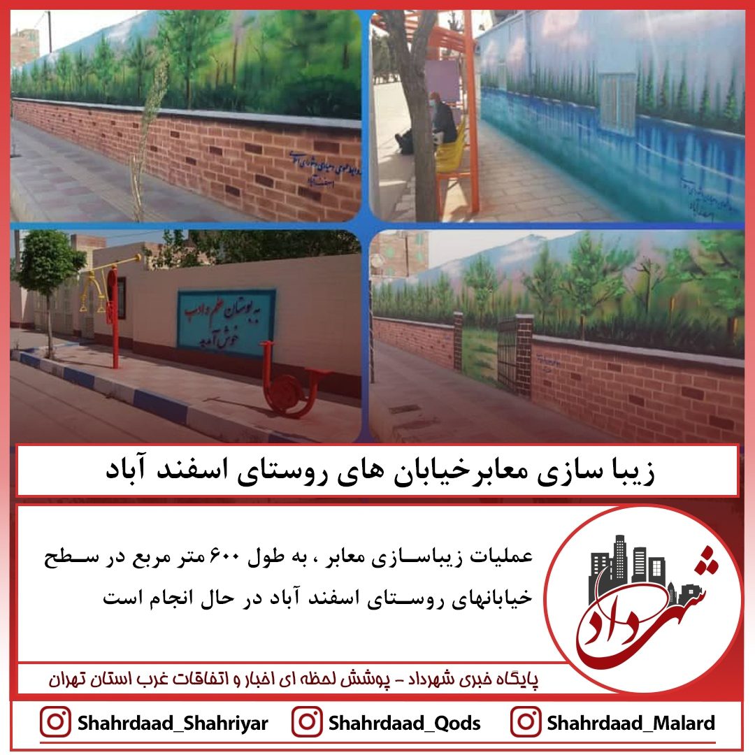 زیبا سازی معابر خیابان های روستای اسفند آباد
