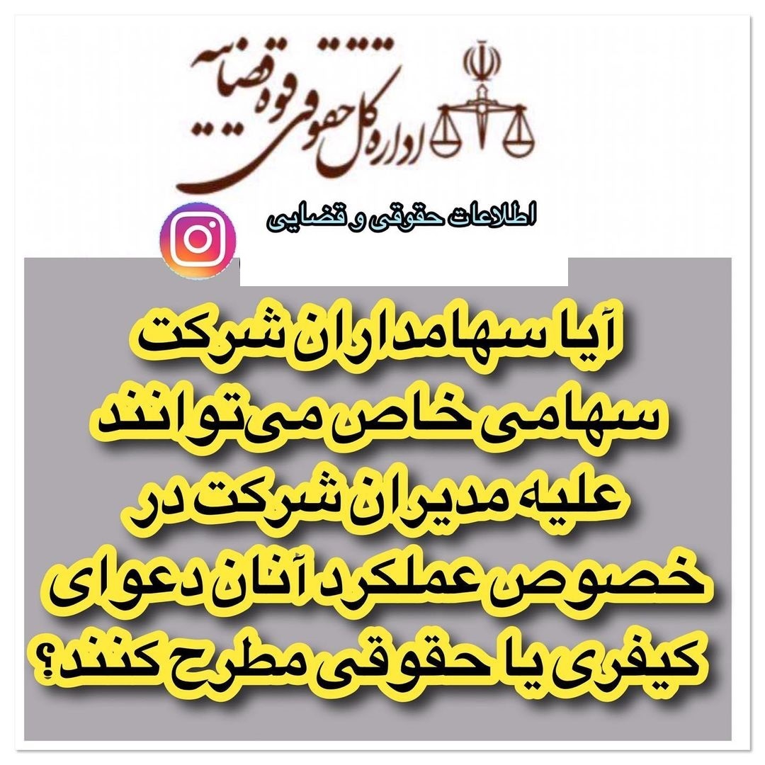 شکایت سهامداران از عملکرد مدیران شرکت ها