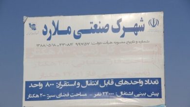 فرایند احداث شهرک صنعتی ملارد تا ۳ ماه دیگر اجرایی می‌شود