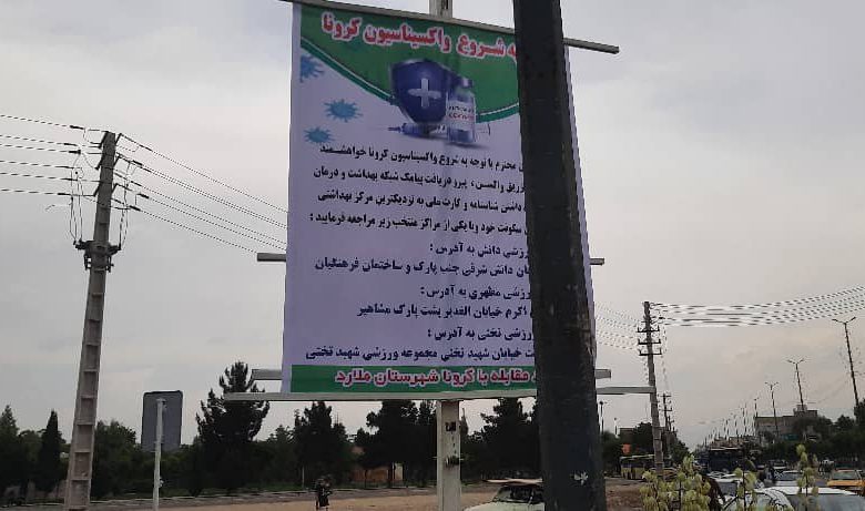 محل واکسیناسیون ویروس کووید 19 درشهرستان ملارد