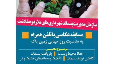 مسابقه عکاسی با تلفن همراه به مناسبت روز جهانی زمین پاک