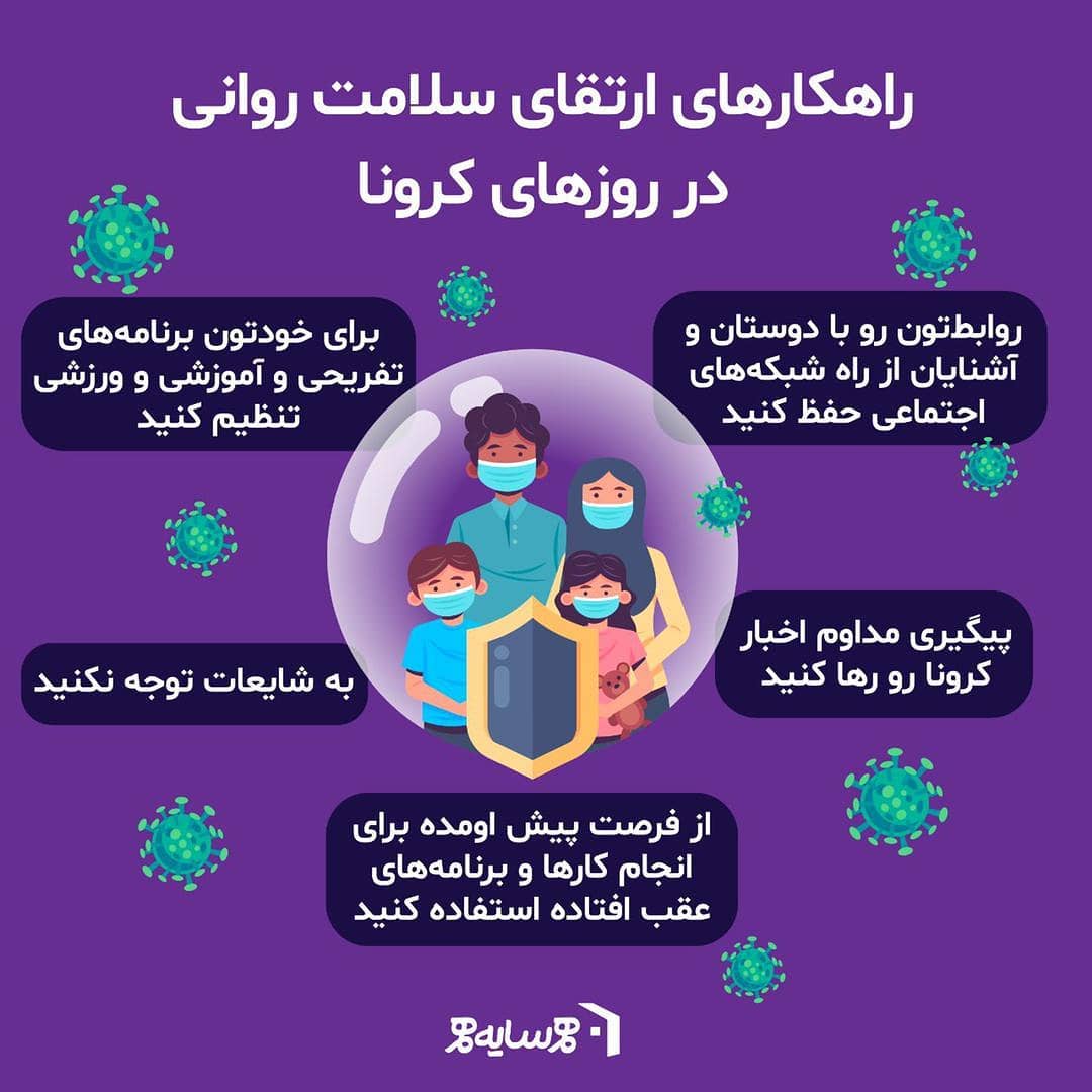 راهکارهای ارتقای سلامت روانی در روزهای کرونا